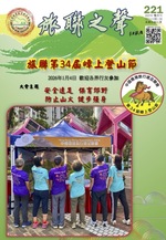 旅聯之聲 第221期