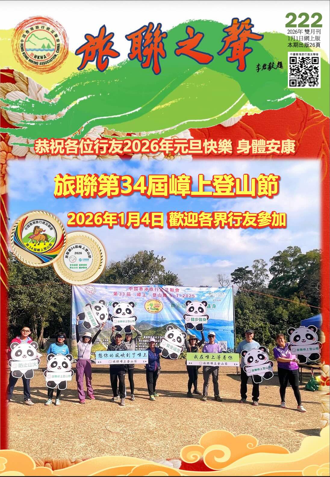 旅聯之聲 第222期