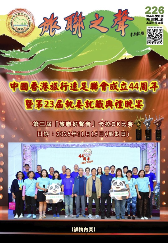 旅聯之聲 最新一期封面